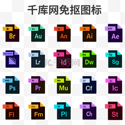 应用软件图片_Adobe软件矢量图标