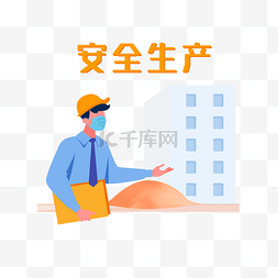 安全生产展板图片_工地安全生产