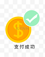 黄色金币支付成功