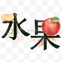 健康养生图片_健康养生苹果插画