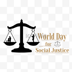 公正廉洁的图片_world day for social justice世界社会公