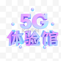 创富大时代图片_紫色渐变5G体验馆