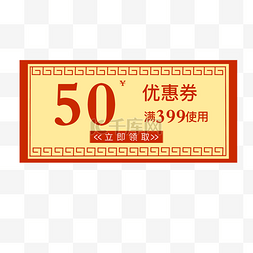 50元红包图片_50中国风优惠券素材