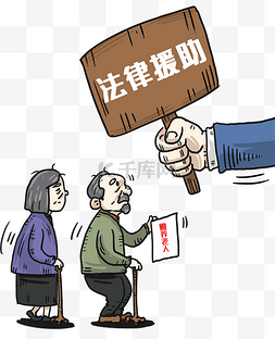 违反宪法图片_法律援助