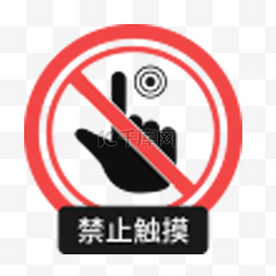 禁止触摸标志图片_禁止触摸卡通图标