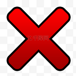 红叉符号
