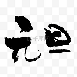 元旦毛笔字体设计