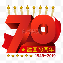 国庆建国周年图片_新中国成立70周年