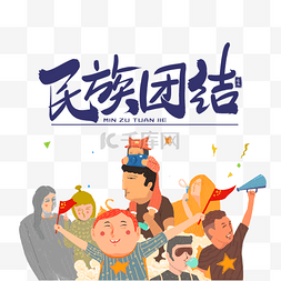 鼓舞开场图片_民族团结