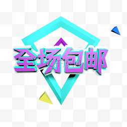 全场4图片_C4D全场包邮3D立体