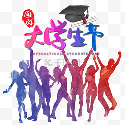 大学生节图片_大学生节