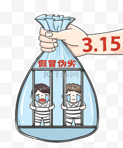 拳头插画图片_315打假创意监狱犯罪消费者权益日