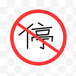 中文禁止停车警示牌