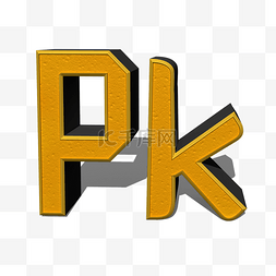 pk字图片_金色立体Pk矢量图