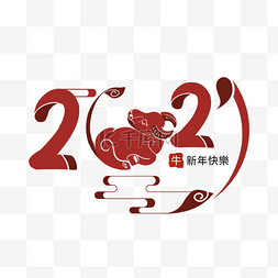 创意2021牛年艺术字