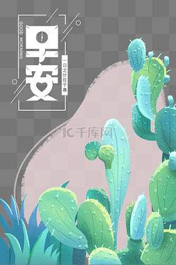 清新文艺早安图片_创意文艺风绿色小清新植物早安问