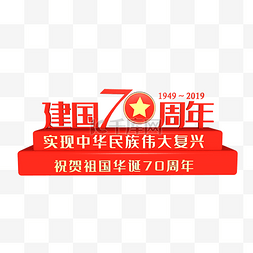 红色华诞图片_红色新中国成立70周年