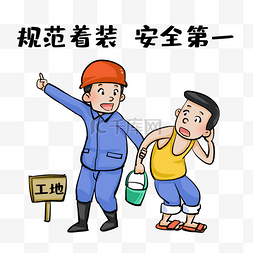 安全生产月背景图片_安全生产漫画规范着装