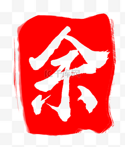 红色中国风印章余字