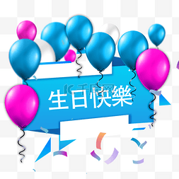 繁体中文蓝色生日贺卡