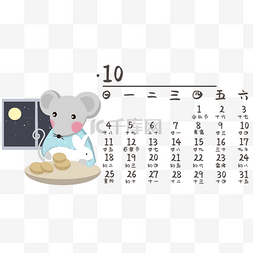 可爱老鼠日历图片_鼠年十月中秋可爱日历