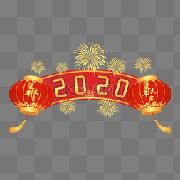 2020跨年图片_2020鼠年