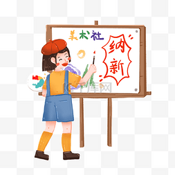 画画社图片_新学期美术社团纳新