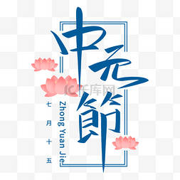 荷花灯装饰中元节字体