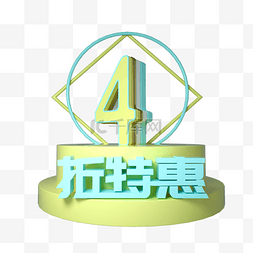 促销展台黄色图片_C4D立体4折特惠促销展台装饰