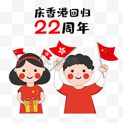 庆祝香港回归小孩