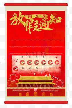 国庆红色海报图片_国庆节放假通知边框