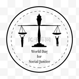 公正廉洁的图片_world day for social justice世界社会公