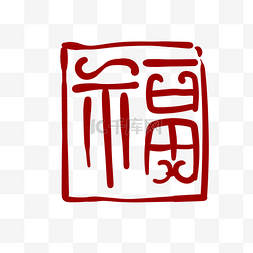 刻章图片_福字印章装饰插画