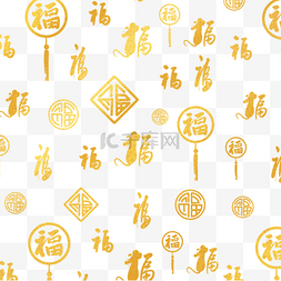 手绘金色福字底纹