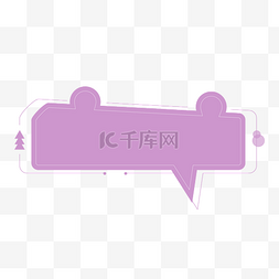 紫色气泡对话框图片_深紫色小可爱对话框