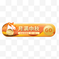 月饼banner图片_中秋团圆电商胶囊图