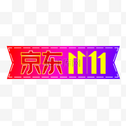 双11京东logo图片_京东双11