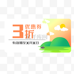 绿优惠券图片_黄色绿山优惠券