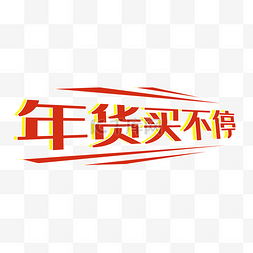 烟嘴logo图片_年货买不停logo