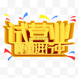 即将试营业图片_黄色立体试营业