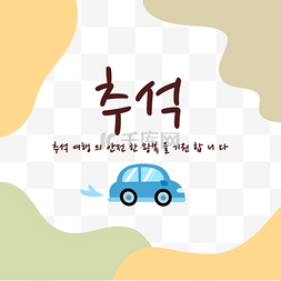 撞色块状图片_韩国中秋节汽车装饰边框