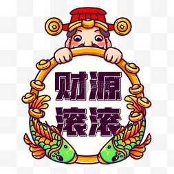 牛年手牌图片_牛年新年财神爷财源滚滚手举牌