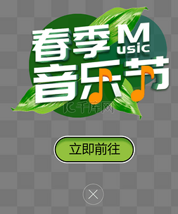 音乐节图片_绿色音乐app弹窗