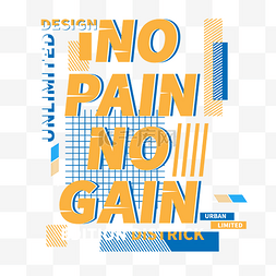 蓝色线条格子图片_no pain no gain黄色t恤印花