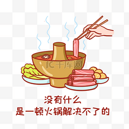 涮肉图片_吃火锅表情包