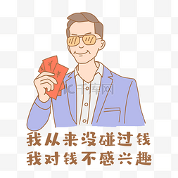 对钱不感兴趣凡尔赛