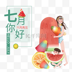 7月再见图片_7月你好西瓜小孩