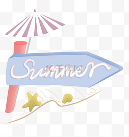 大贝壳图片_扁平风夏日Summer指示牌