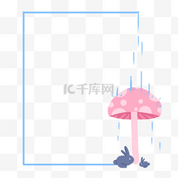 小清新雨天图片_父亲节 蘑菇伞 