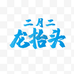 字体图片_二月二